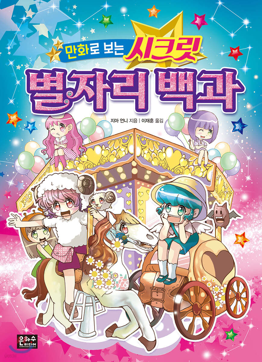 만화로 보는 시크릿 별자리 백과
