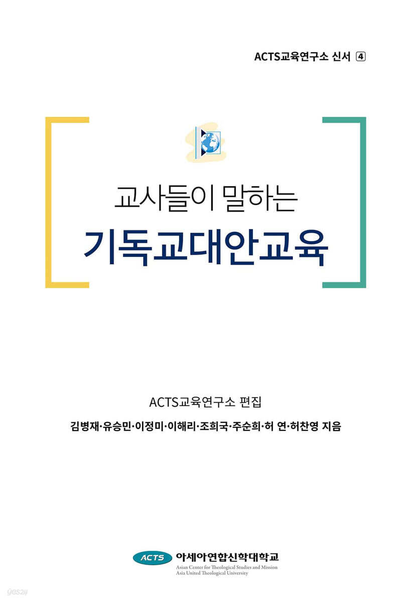 교사들이 말하는 기독교 대안 교육