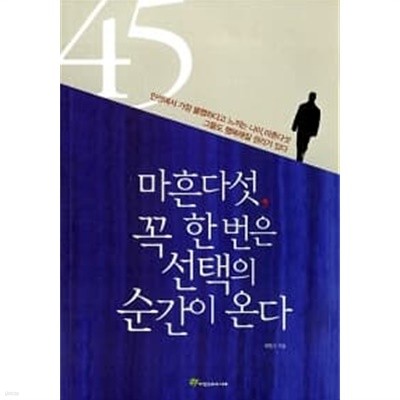 마흔다섯, 꼭 한 번은 선택의 순간이 온다 ★