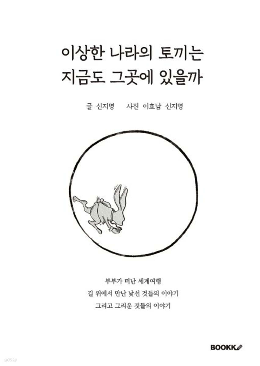 이상한 나라의 토끼는 지금도 그곳에 있을까