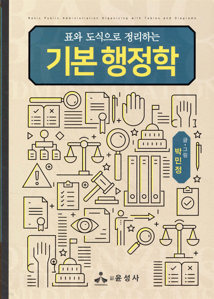 표와 도식으로 정리하는 기본 행정학