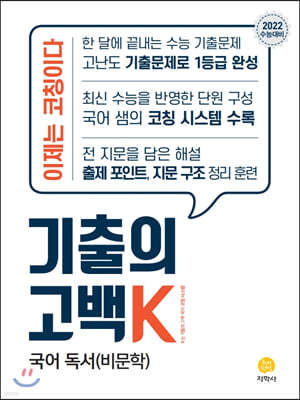 기출의 고백K 고3 국어 독서(비문학) (2021년)