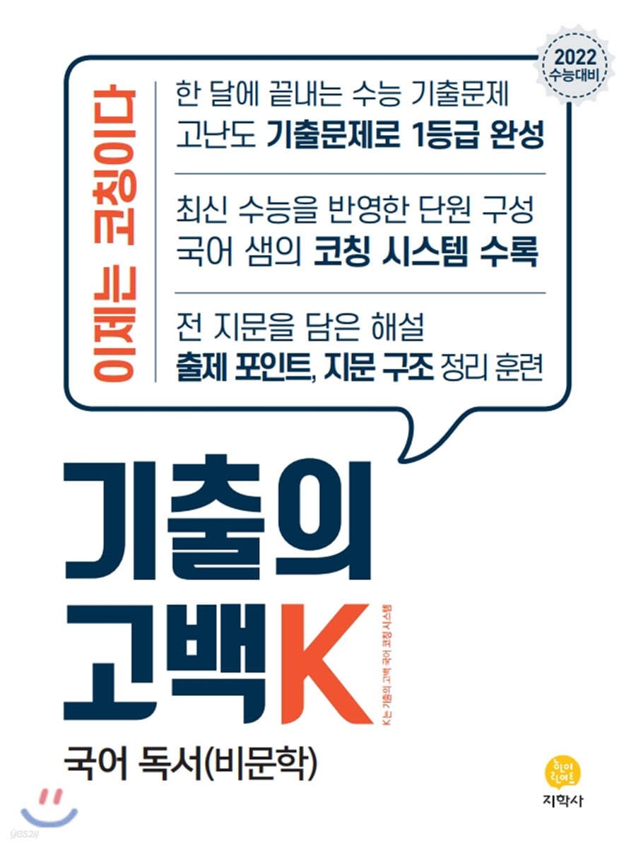 기출의 고백K 고3 국어 독서(비문학) (2021년) - 예스24