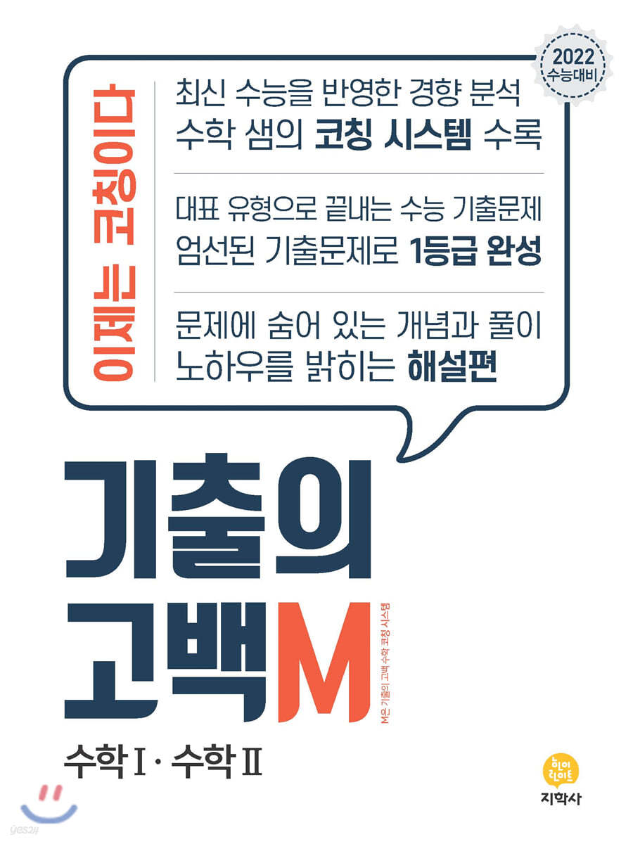기출의 고백M 고3 수학1·수학2 (2021년)