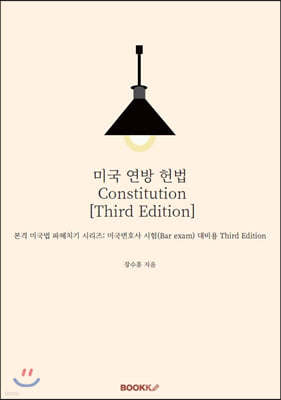 미국 연방 헌법 Constitution [Third Edition]
