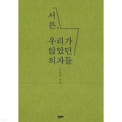 서른, 우리가 앉았던 의자들 ★