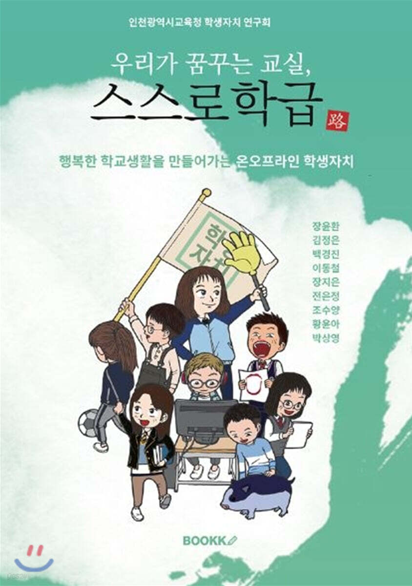 우리가 꿈꾸는 교실, 스스로 학급