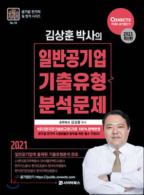 2021 공패스 김상훈 박사의 일반공기업 기출유형분석문제
