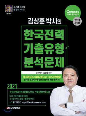 2021 공패스 김상훈 박사의 한국전력 기출유형분석문제