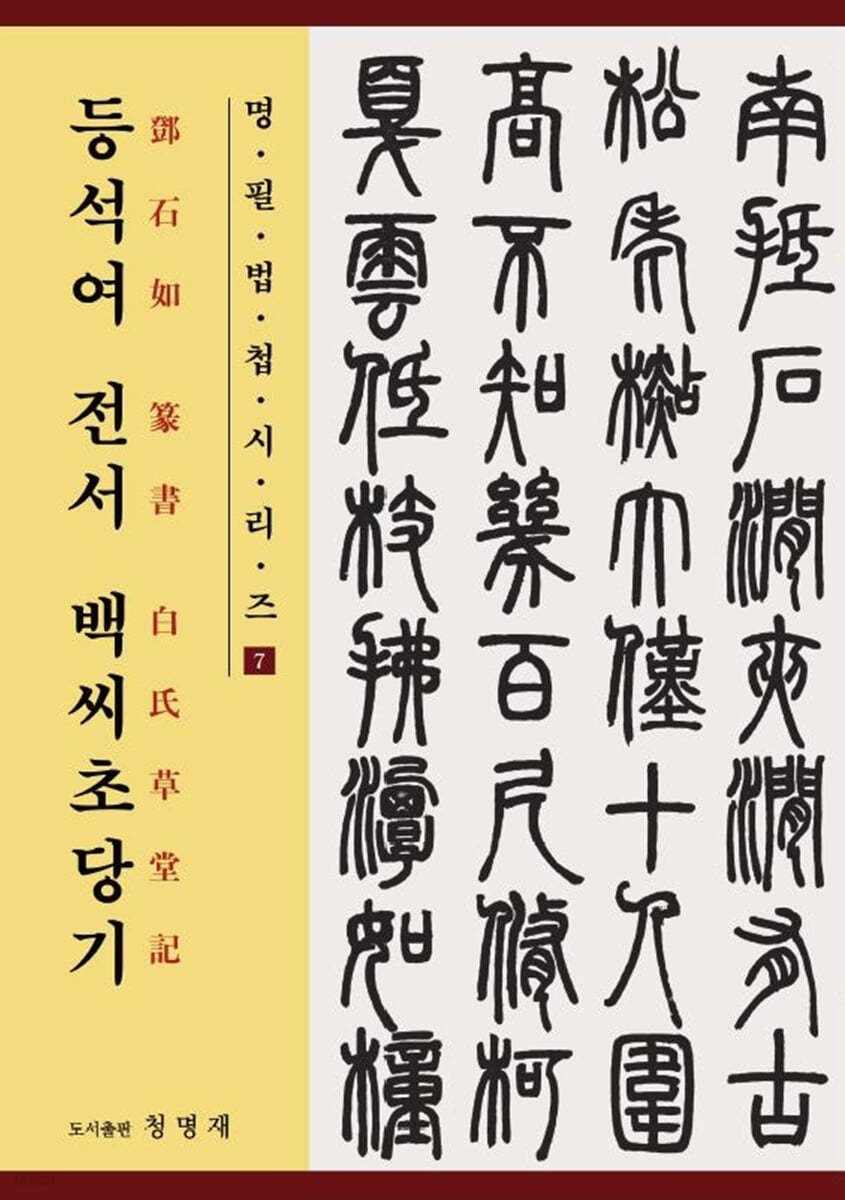 등석여 전서 백씨초당기