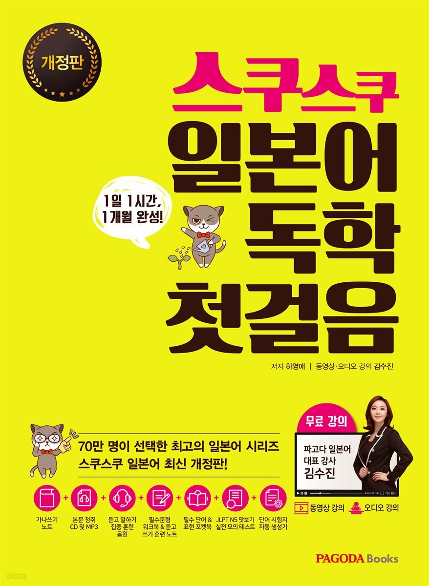 스쿠스쿠 일본어 독학 첫걸음 (개정판)