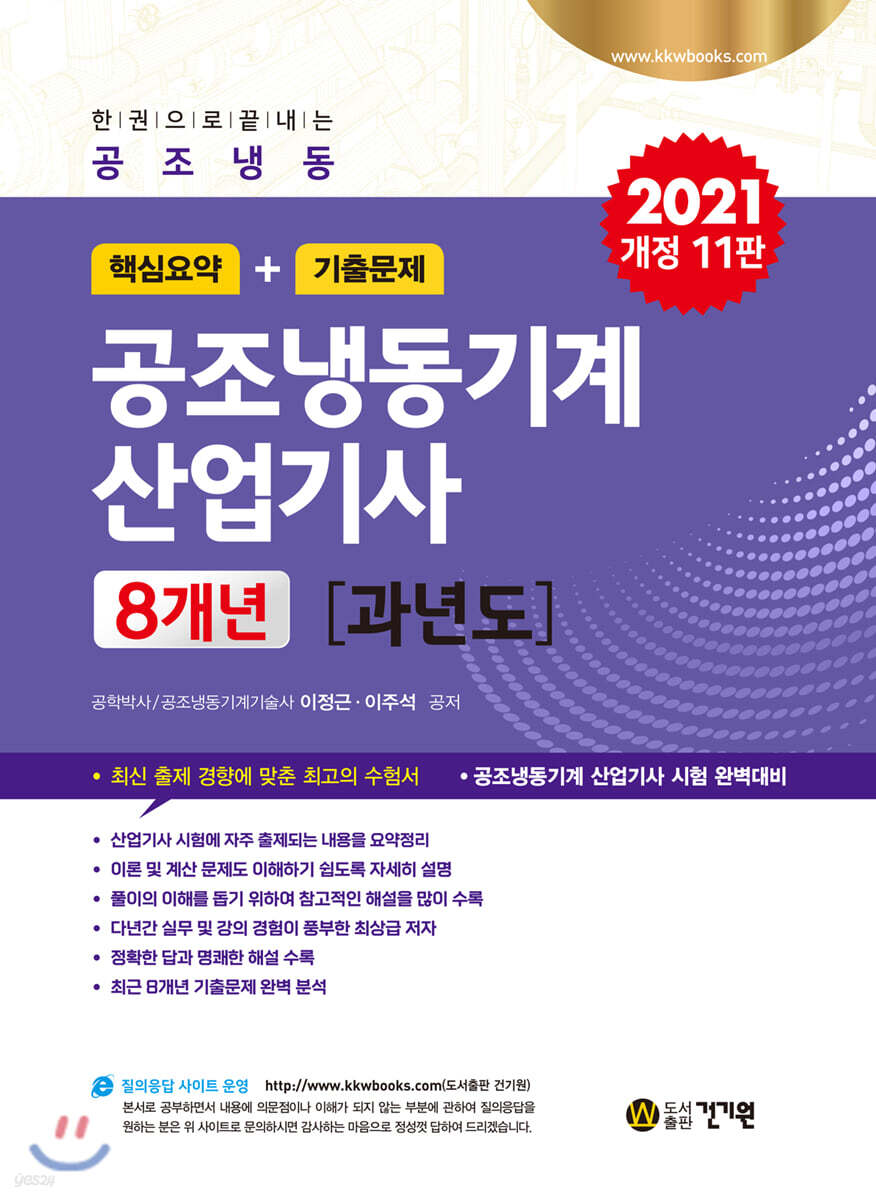 2021 공조냉동기계 산업기사 8개년 과년도(핵심요약+기출문제)