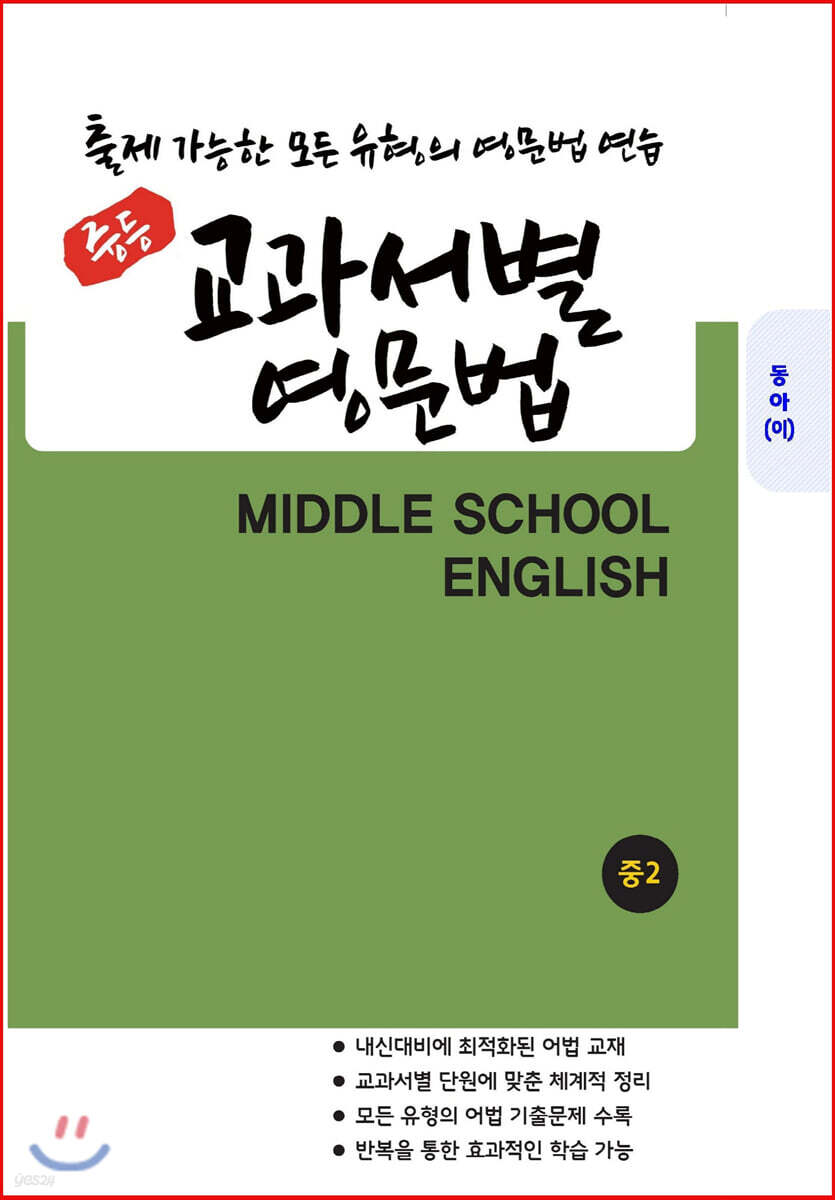 중등 교과서별 영문법 중2 동아 이병민 - 예스24