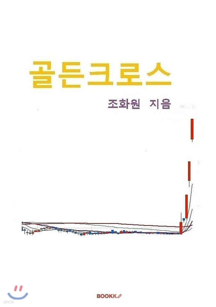 골든크로스 | 조화원 | BOOKK(부크크) - 예스24