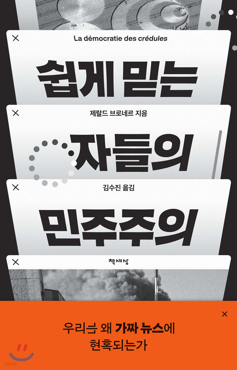 쉽게 믿는 자들의 민주주의