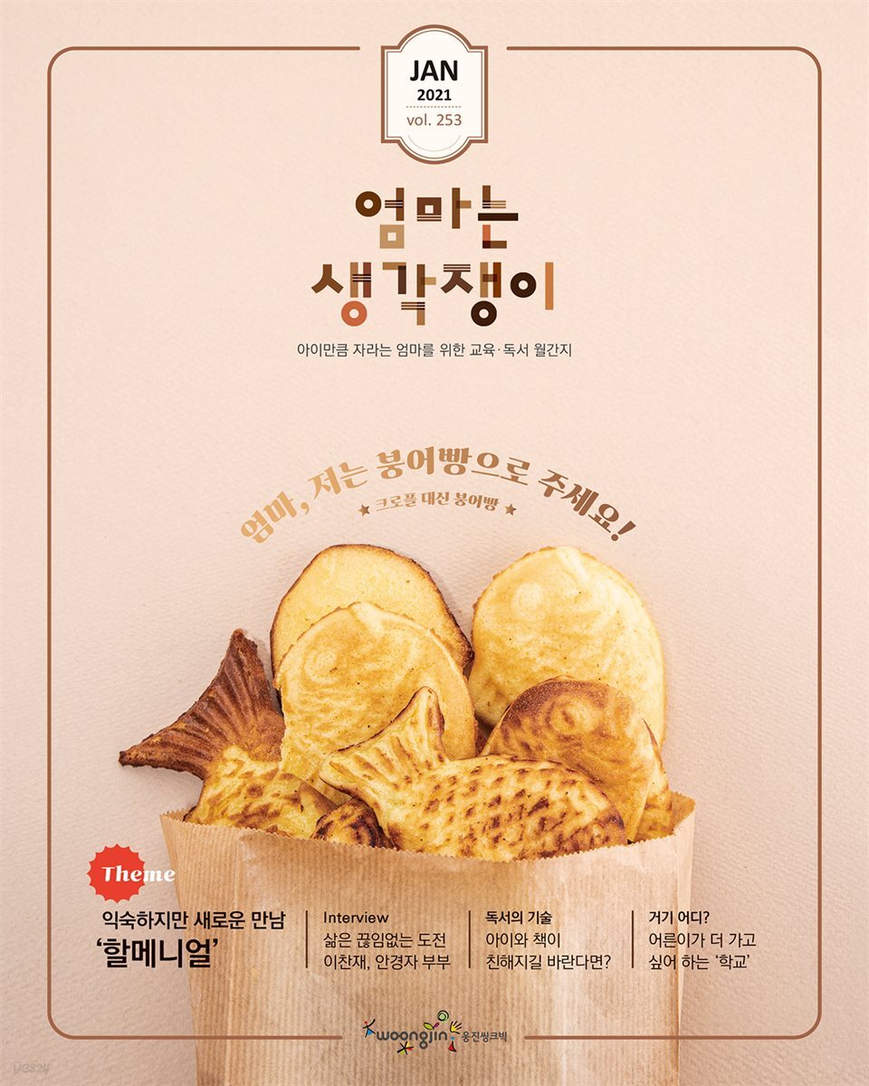 [전자책] 엄마는 생각쟁이 2021년 1월호 - 예스24 [전자책]엄마는 생각쟁이 2021년 1월호 - 예스24