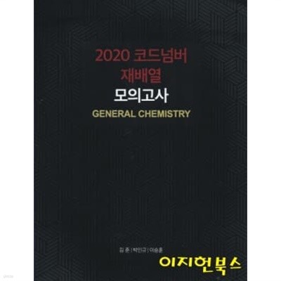 2020 코드넘버 재배열 모의고사 GENERAL CHEMISTRY