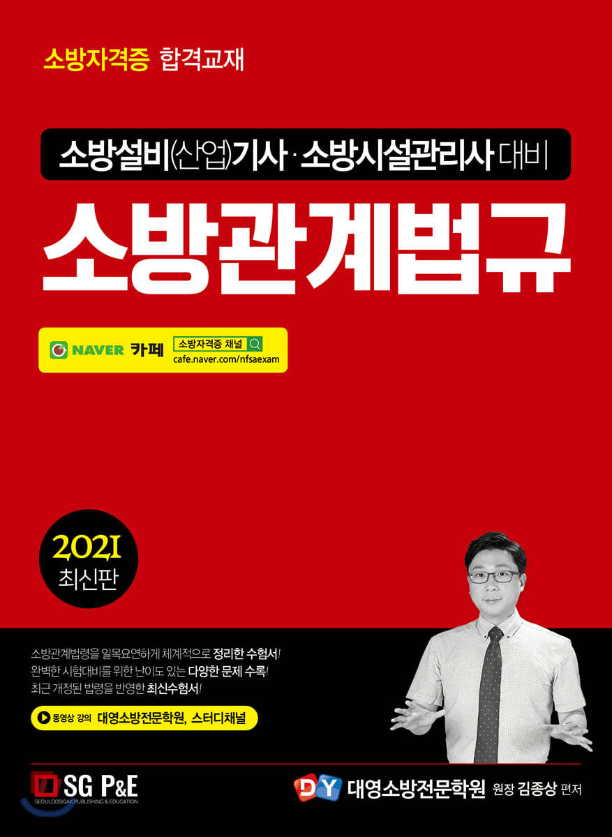 2021 소방설비(산업)기사 소방시설관리사 소방관계법규