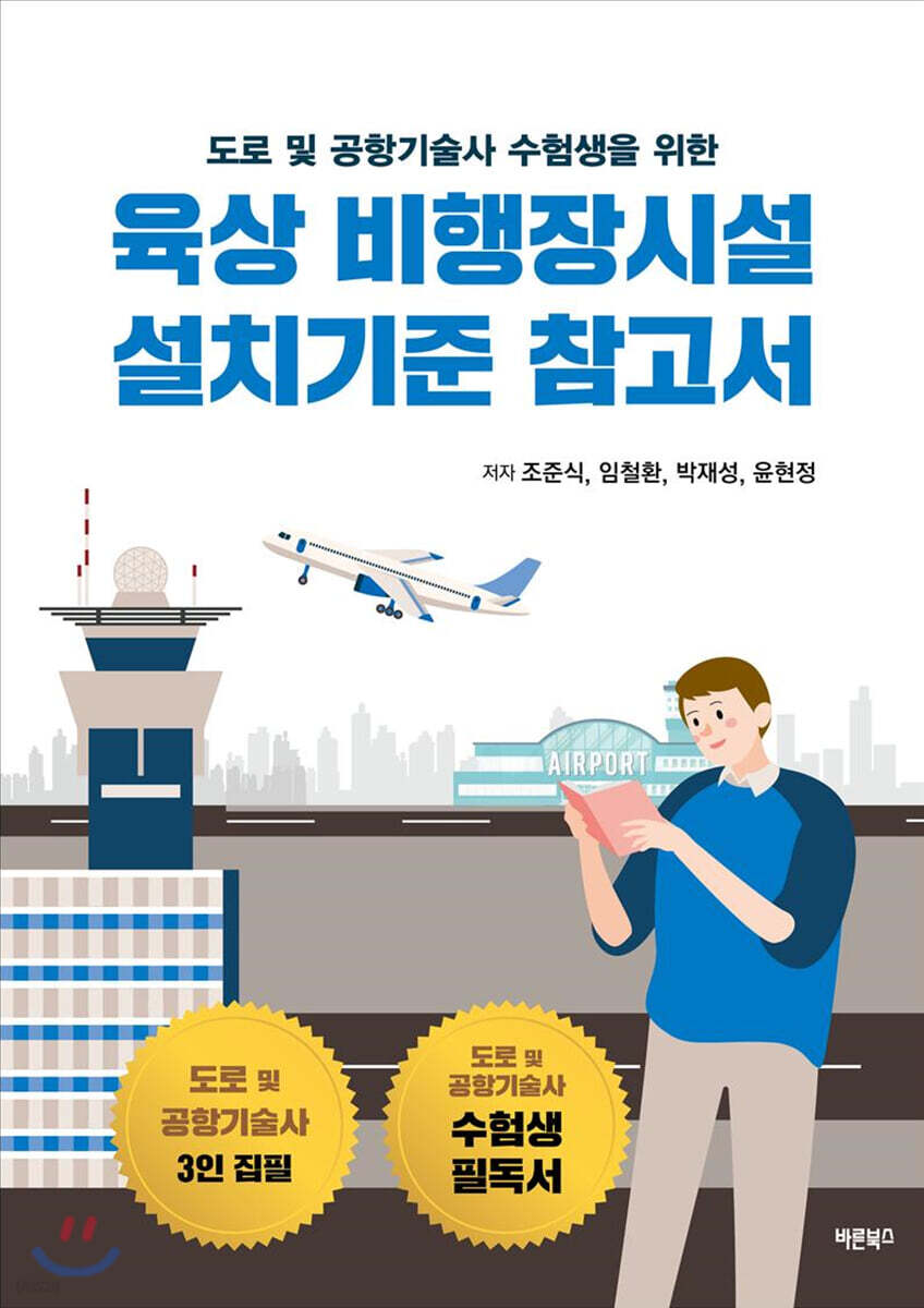 육상 비행장시설 설치기준 참고서