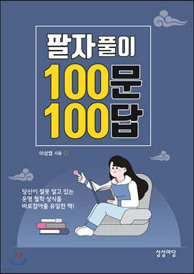 팔자풀이 100문 100답