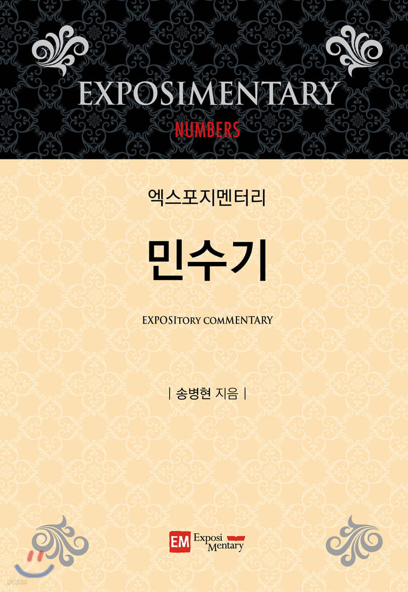 엑스포지멘터리 민수기