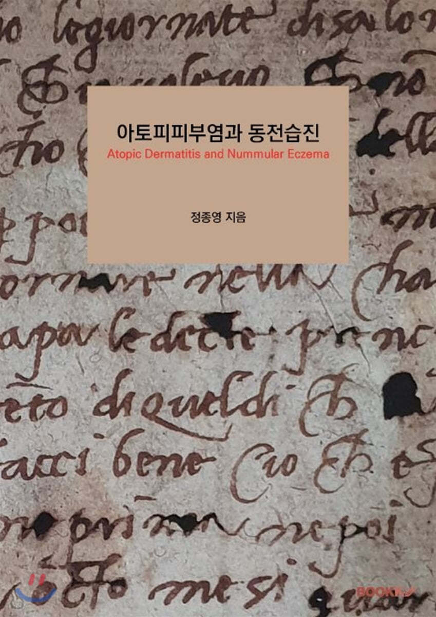 아토피피부염과 동전습진 (흑백판)