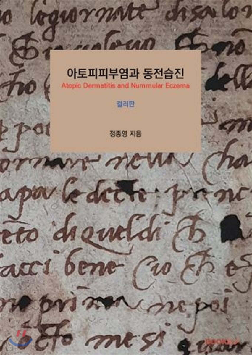 아토피피부염과 동전습진 (컬러판)