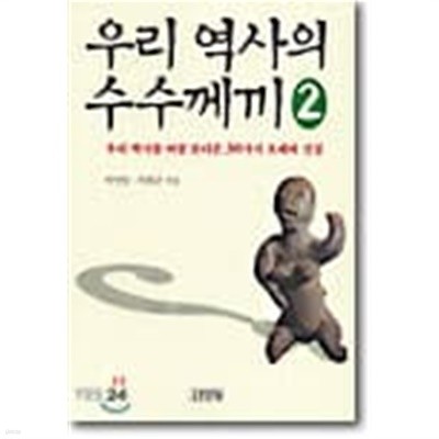 우리 역사의 수수께끼 1~3 (전3권)