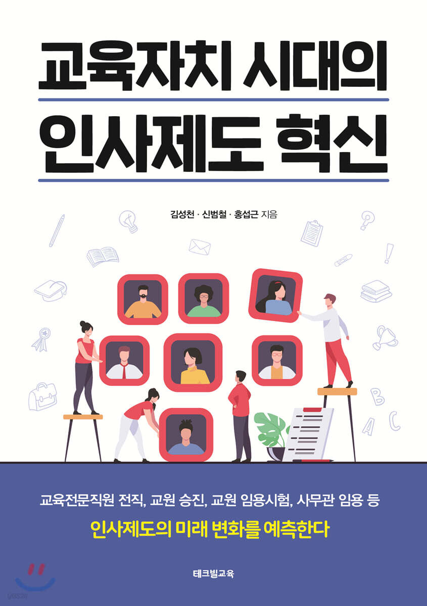 교육자치 시대의 인사제도 혁신
