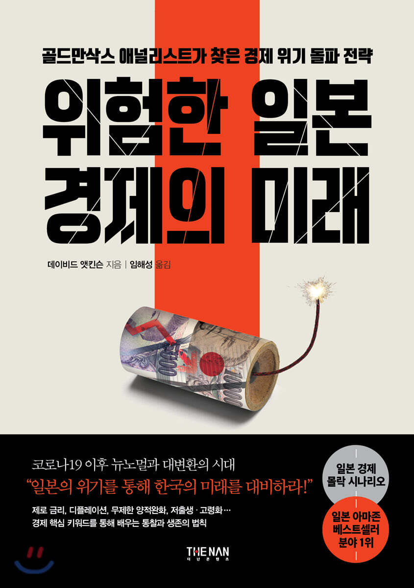 [대여] 위험한 일본 경제의 미래