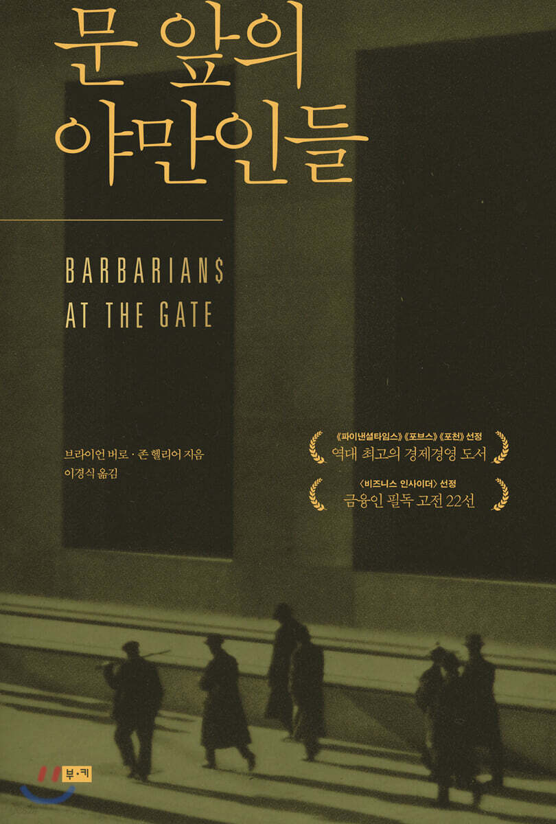 [대여] 문 앞의 야만인들
