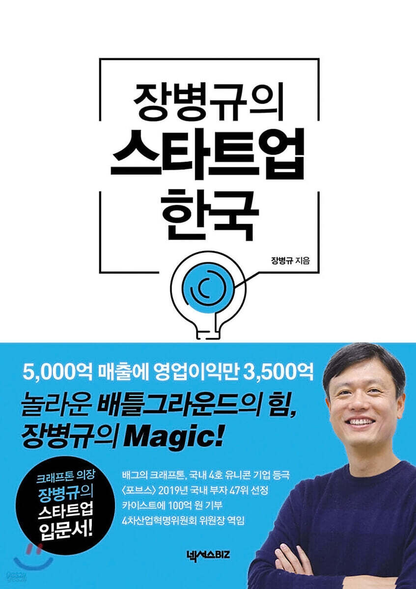 [대여] 장병규의 스타트업 한국 (개정판)