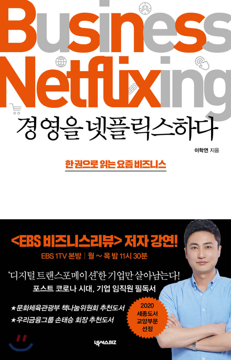 [대여] 경영을 넷플릭스하다