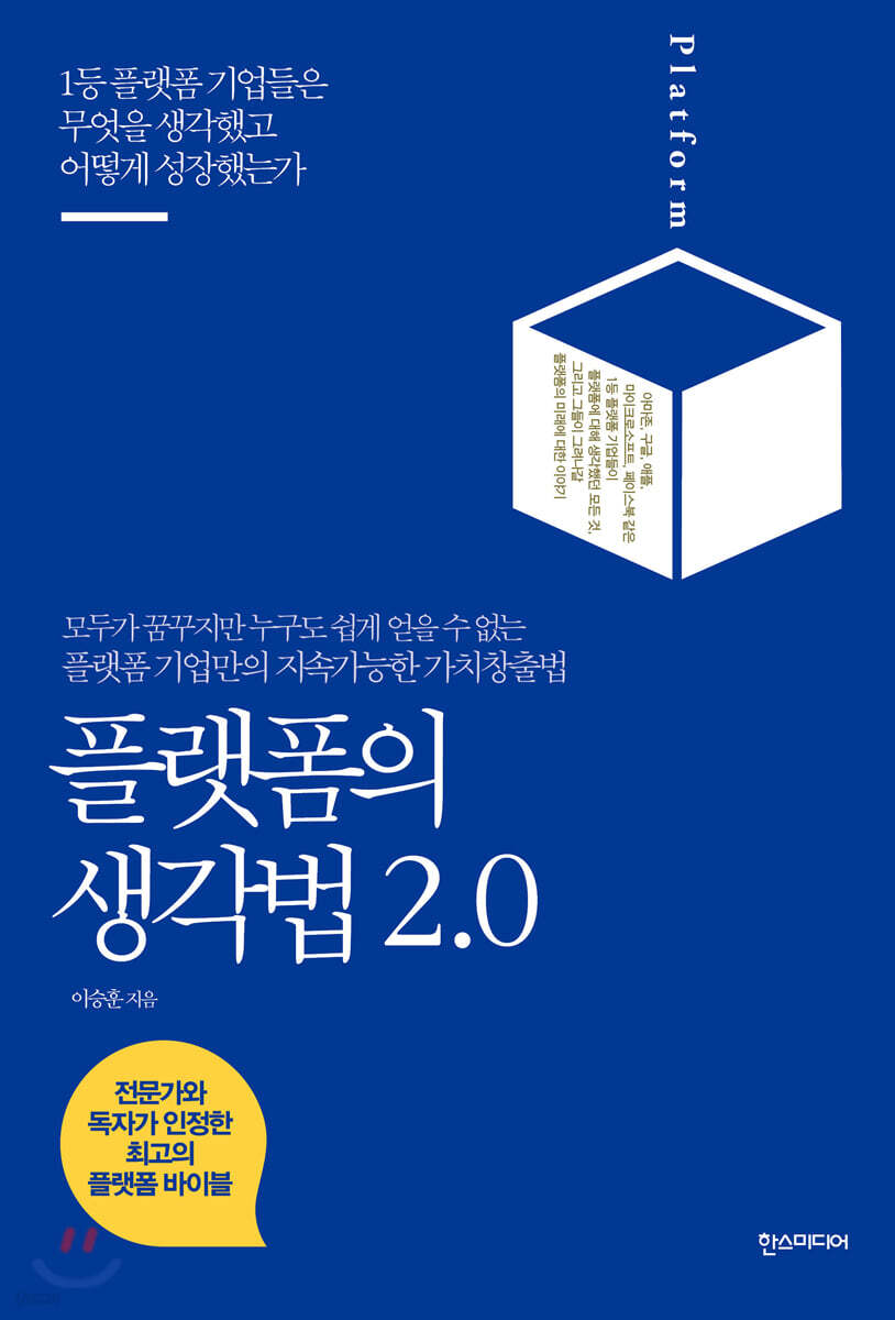 [대여] 플랫폼의 생각법 2.0