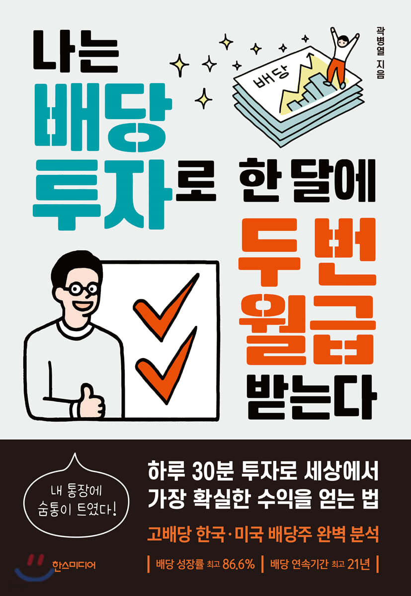 [대여] 나는 배당 투자로 한 달에 두 번 월급 받는다