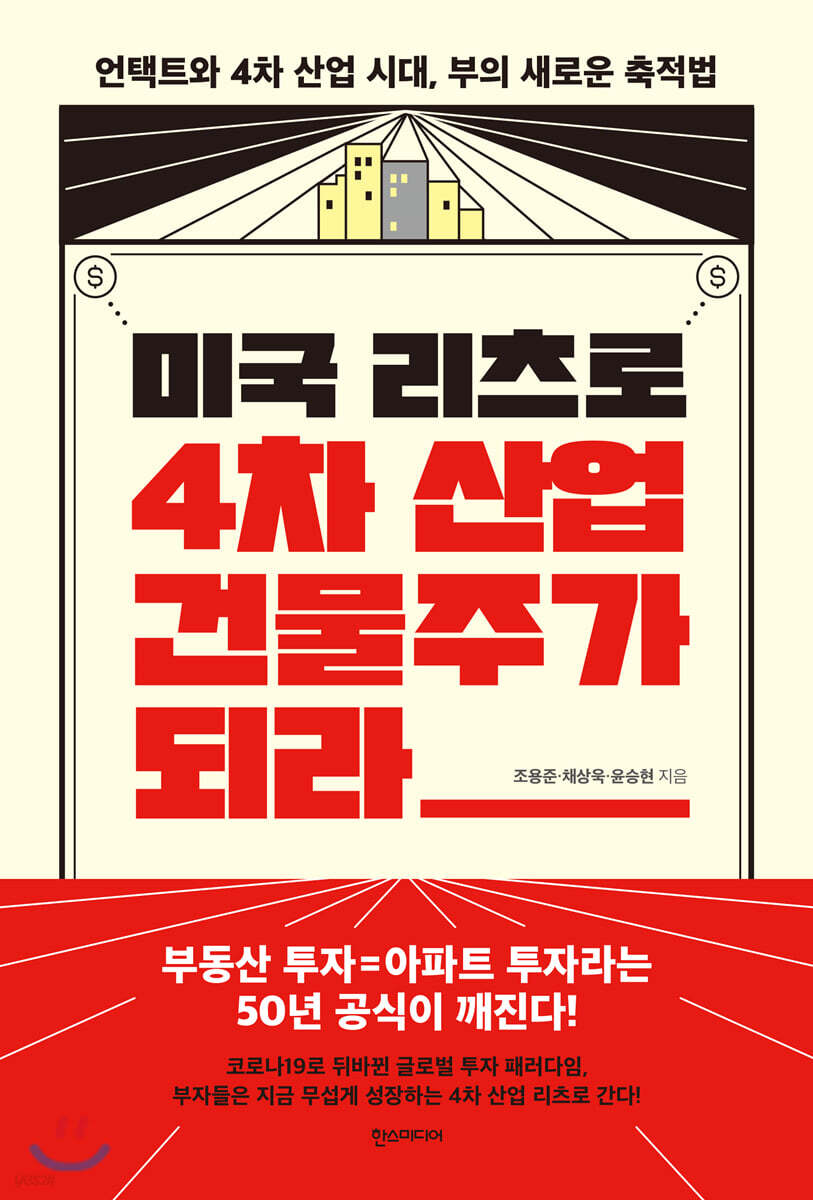 [대여] 미국 리츠로 4차 산업 건물주가 되라