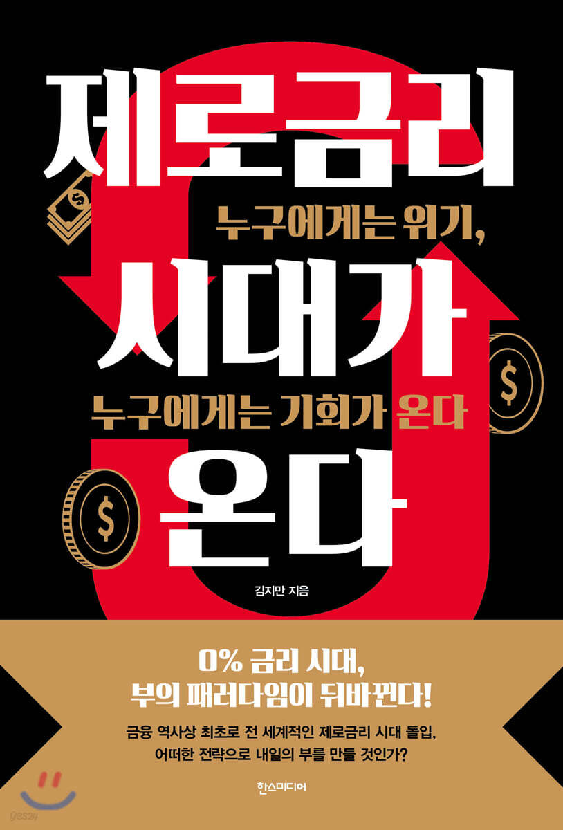 [대여] 제로금리 시대가 온다