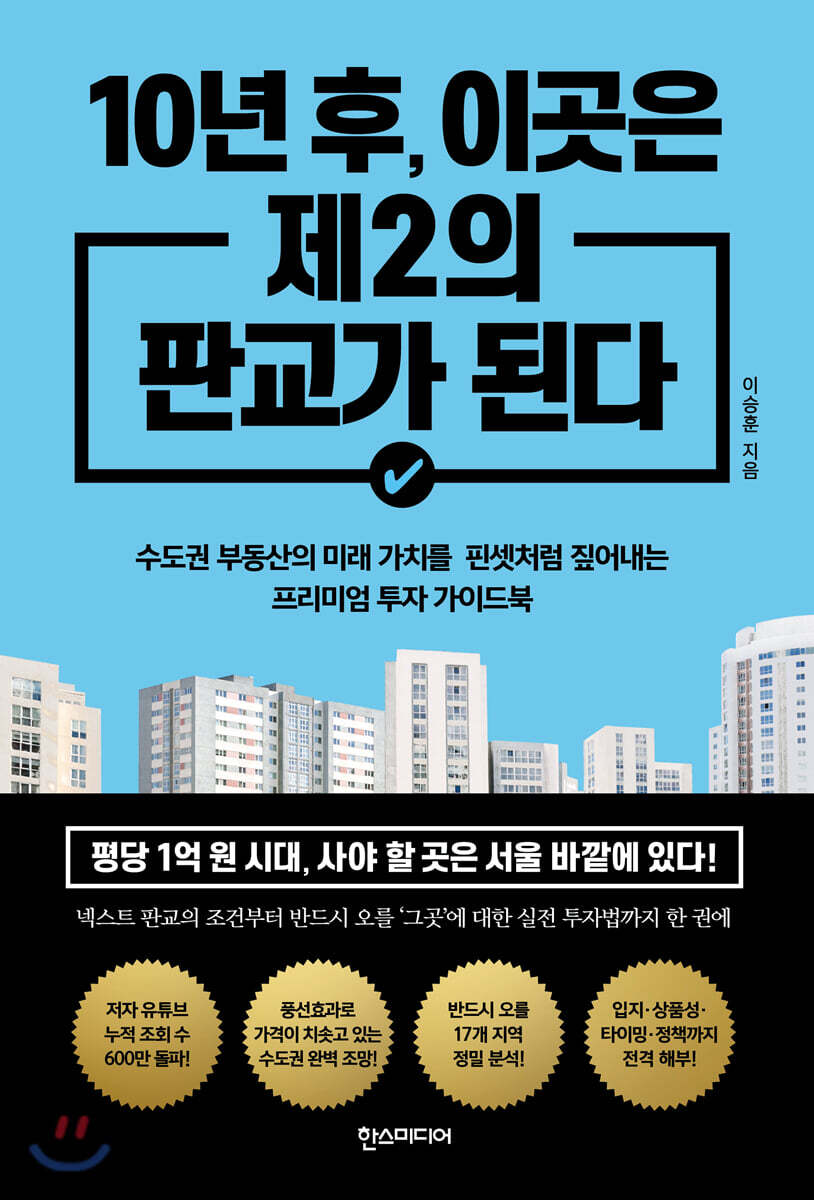 [대여] 10년 후, 이곳은 제2의 판교가 된다