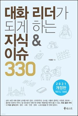 대화 리더가 되게 하는 지식 & 이슈 330