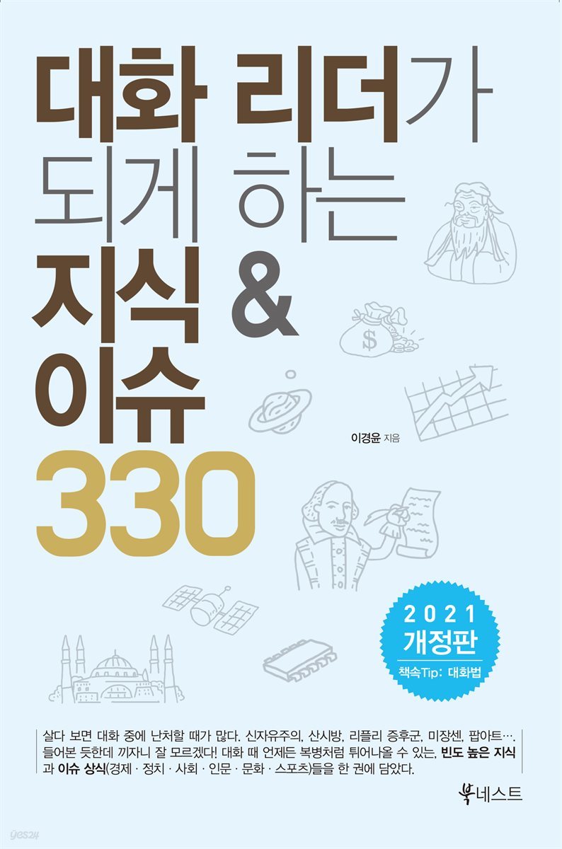 대화 리더가 되게 하는 지식 & 이슈 330