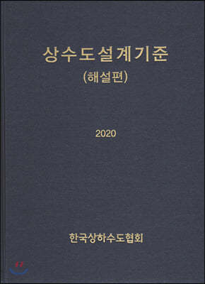 상수도설계기준 (해설편)