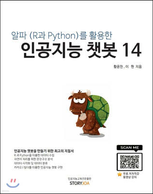 알파(R과 Python)를 활용한 인공지능 챗봇 14
