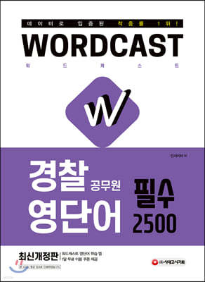 적중률 1위! 워드캐스트 경찰 공무원 영단어 [필수 2500]