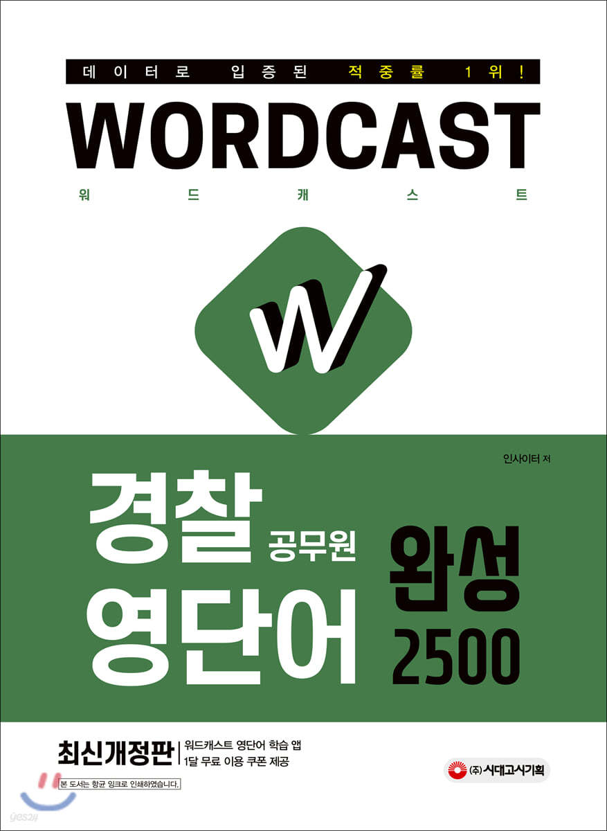적중률 1위! 워드캐스트 경찰 공무원 영단어 [완성 2500]