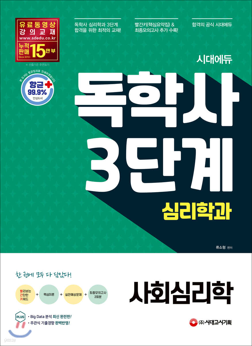 시대에듀 독학사 심리학과 3단계 사회심리학