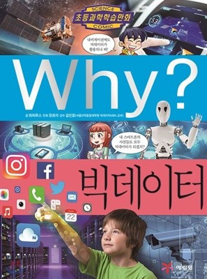 Why?빅데이터