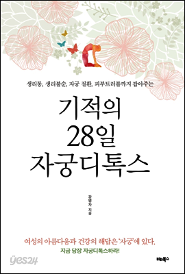 기적의 28일 자궁디톡스