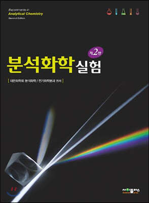 분석화학실험 표지