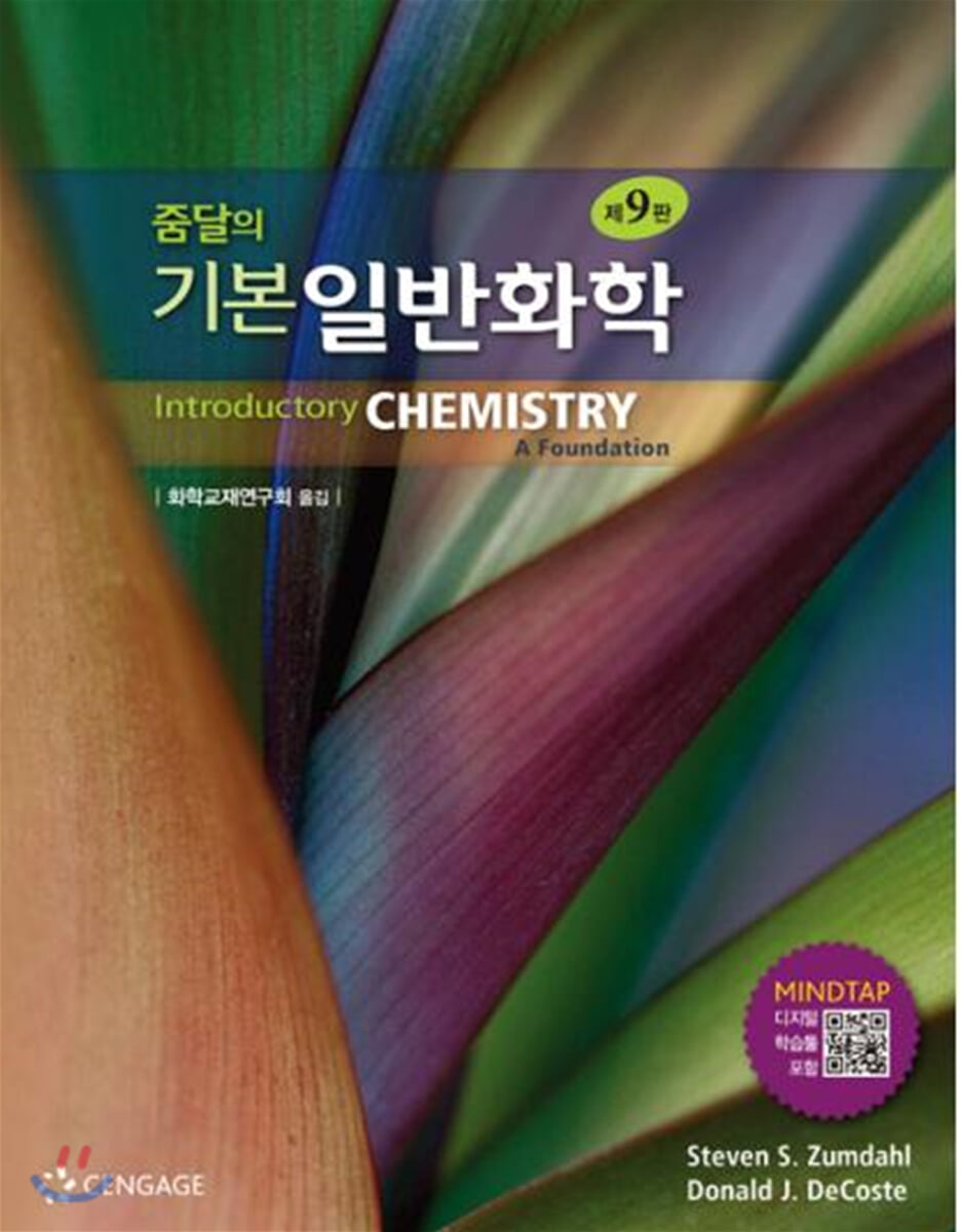줌달의 기본 일반화학