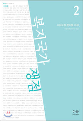 복지국가 쟁점 2
